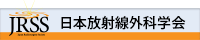 日本放射線外科学会