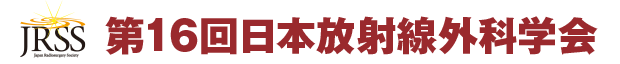 第16回日本放射線外科学会